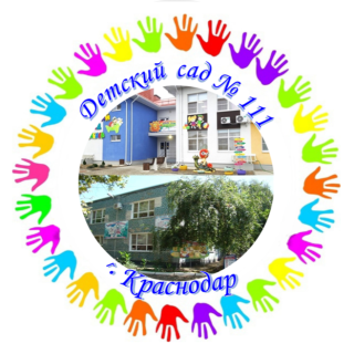 Муниципальное автономное дошкольное образовательное учреждение муниципального образования город Краснодар "Детский сад комбинированного вида № 111"